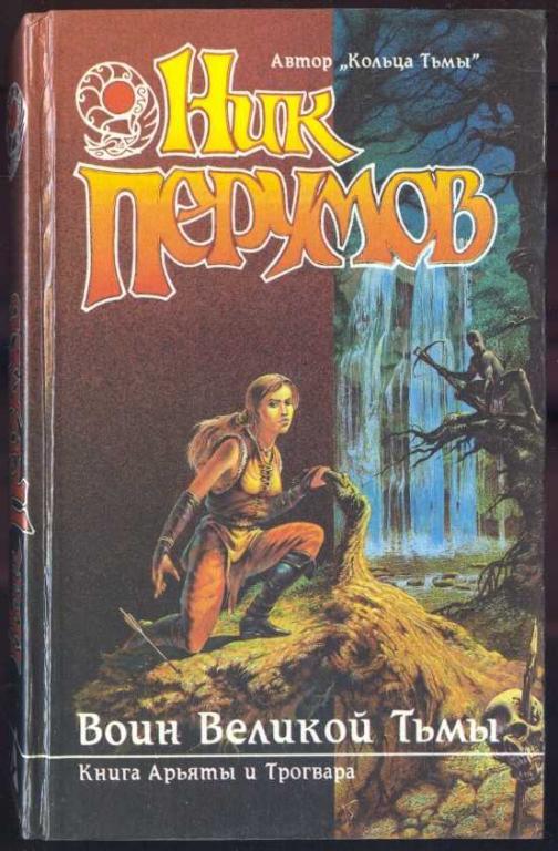 Книга воин. Воин Великой тьмы ник Перумов. Воин Великой тьмы ник Перумов книга. Перумов воин Великой тьмы Арьята. Трогвар воин Великой тьмы.