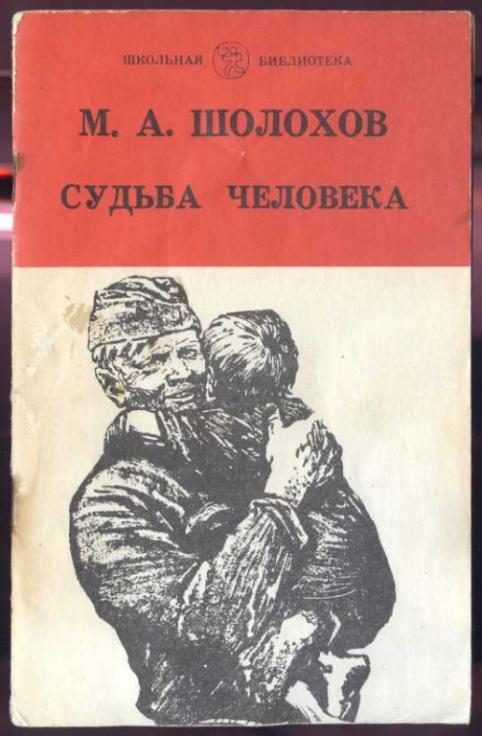 Шолохова судьба человека пример