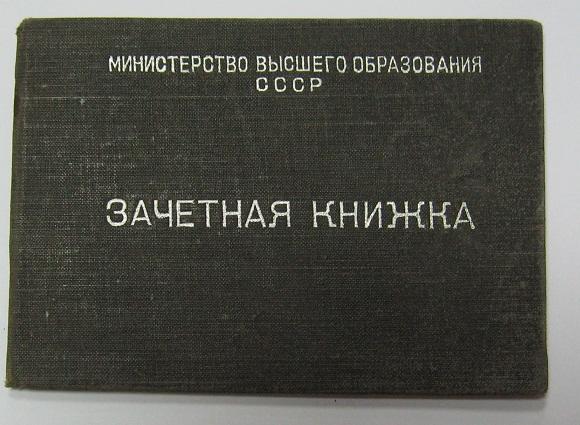 Зачетная книжка 1955г. — покупайте на Auction.ru по выгодной цене. Лот ...