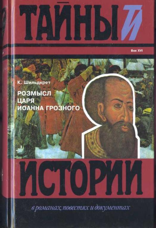 Шильдкрет К. Розмысл царя Иоанна Грозного