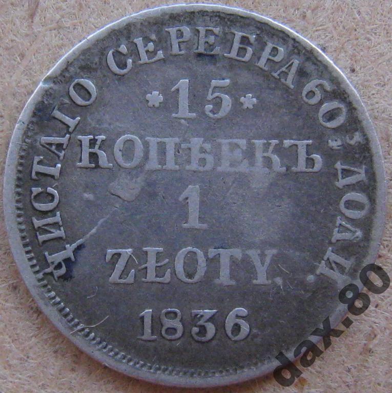 15 КОПЕЕК 1836 год НГ