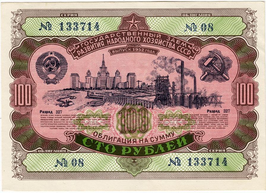 Займ 100 рублей 1952 г Развития народного хоз (4)