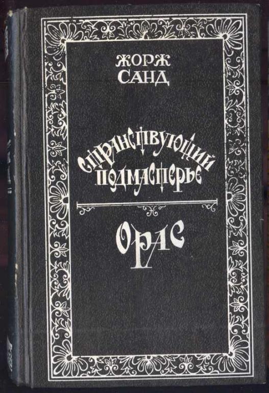 Санд Жорж. Странствующий подмастерье. Орас