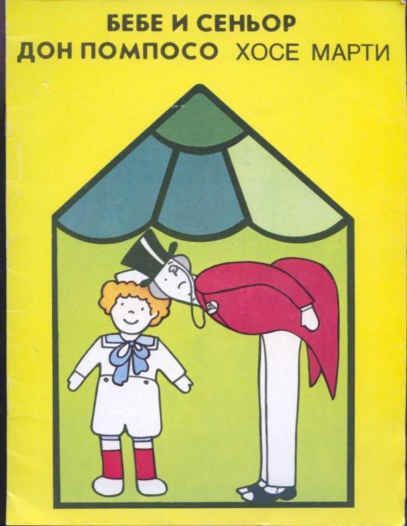 Марти Хосе. Бебе и сеньор дон Помпосо