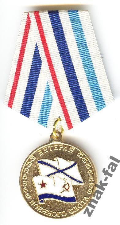 Ветеран Военного флота с док. ВМФ