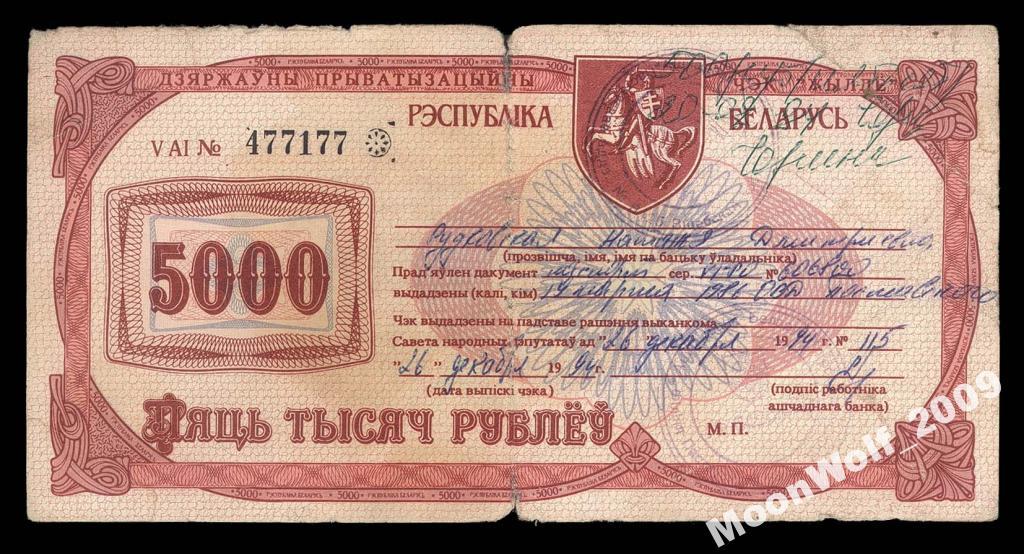 БЕЛАРУСЬ Чек Ваучер 1992 5000 рублей
