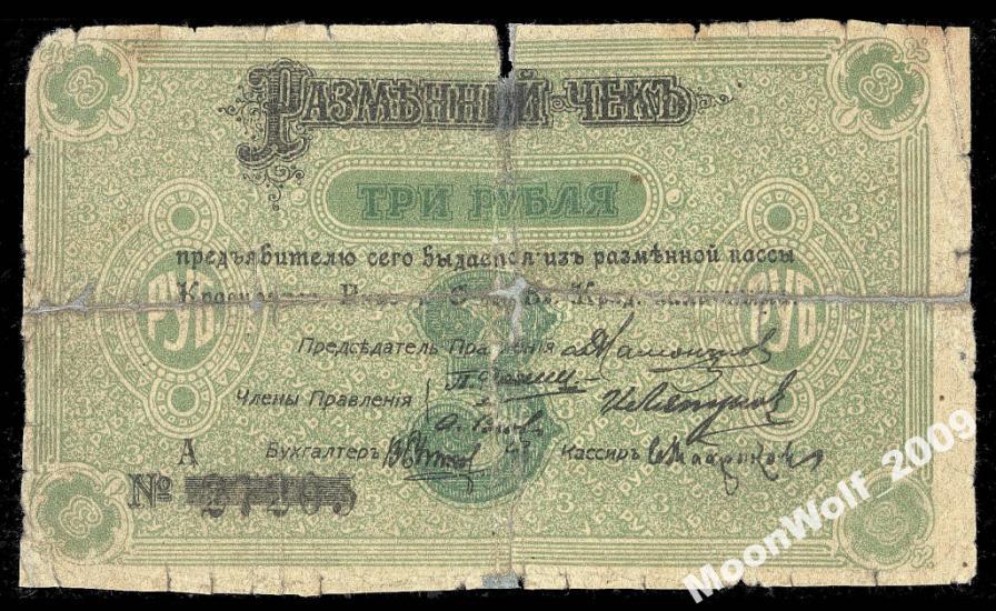 КРАСНОЯРСК 3 рубля 1919 Серия - А -