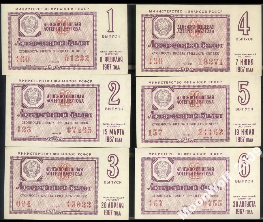 Лотерея ДВЛ РСФСР Минфин Полный комплект 1967 г. 9 шт.