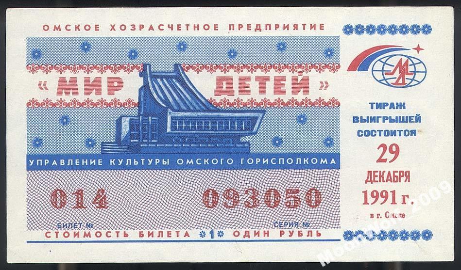 Лотерея ОМСК 1991 МИР ДЕТЕЙ 1 рубль ГОЗНАК aUNC