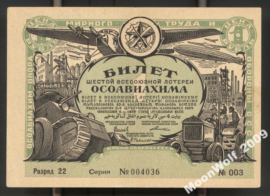 6 Лотерея ОСОАВИАХИМ 1 рубль 1931 22 разряд