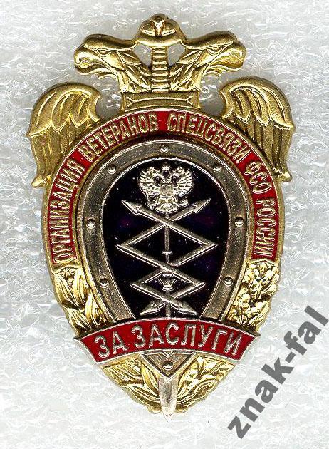 За Заслуги Ветеран Спецсвязь ФСО РФ