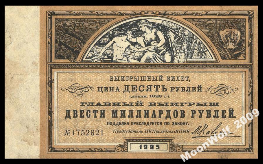 ПОСЛЕДГОЛ помощь голодающим 10 рублей 1923 лотерейный билет