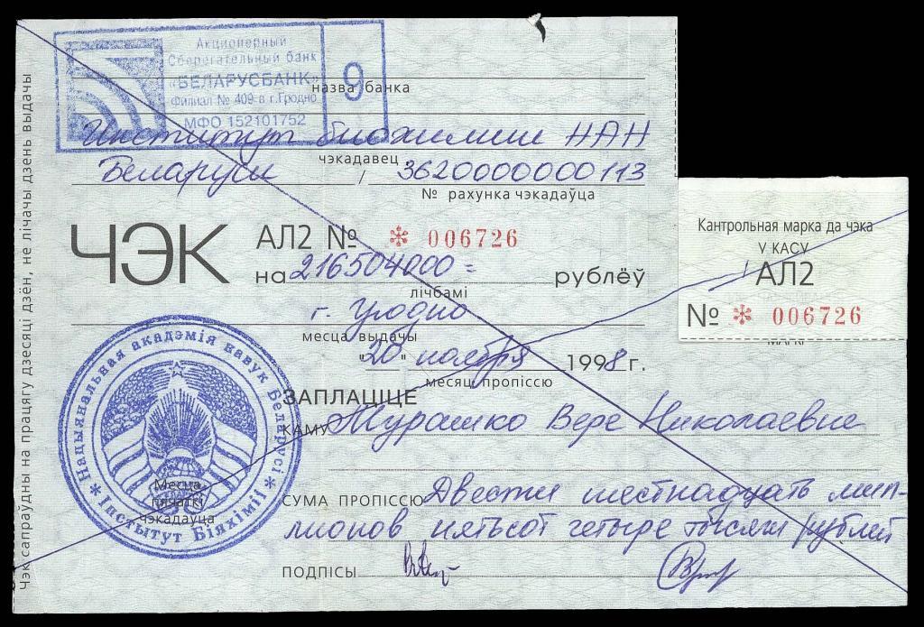 БЕЛАРУСЬ 1998 банковский чек АЛ2