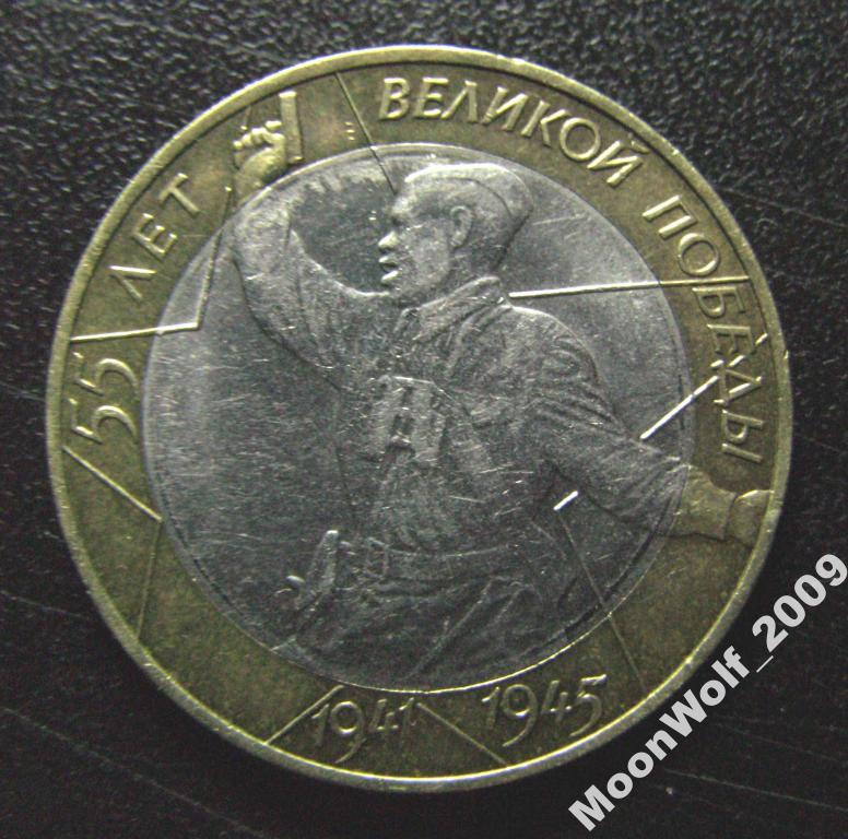 10 рублей 2000 г. ПОЛИТРУК ЛМД