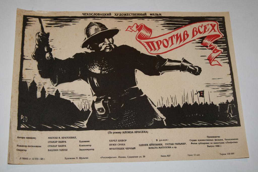 АФИША КИНО ПРОТИВ ВСЕХ. ХУД. ШУЛЬГИН 1958