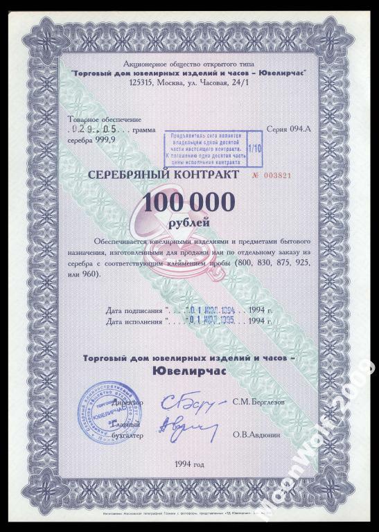 ЮВЕЛИРЧАС серебряный контракт 1/10 100000 рублей 1994 UNC aUNC