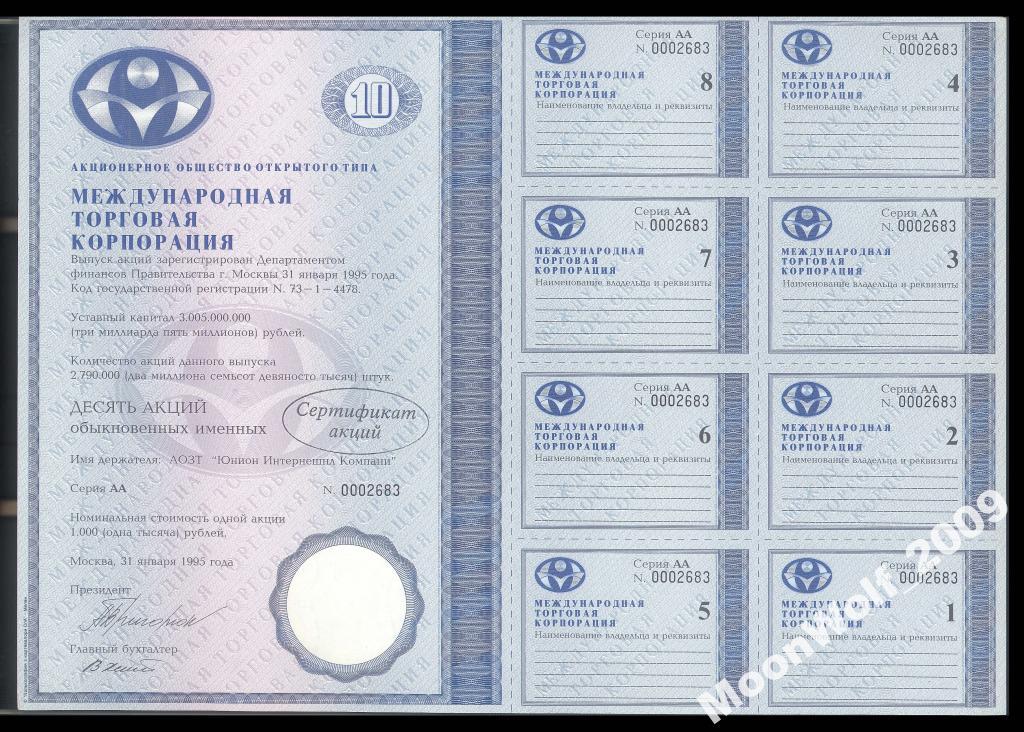 Международная Торговая Корпорация 10 акций 1995 Серия АА UNC