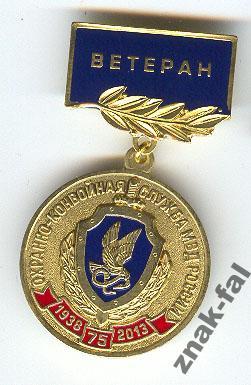 ветеран  75 лет ОКС МВД России с док.