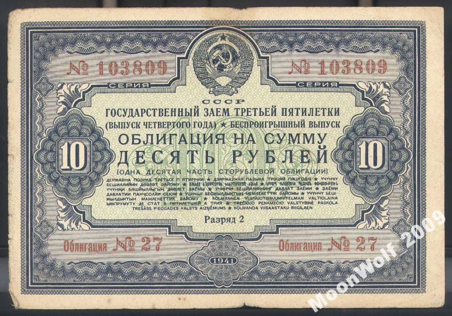 Облигация 1941 г. 10 рублей # 103809