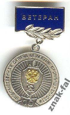 Ветеран Ведомственная охрана объектов промышл. РФ