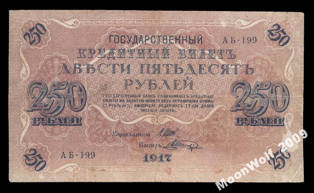 250 рублей 1917 ШАГИН Серия АБ - 199 СИНЯЯ ПЕЧАТЬ