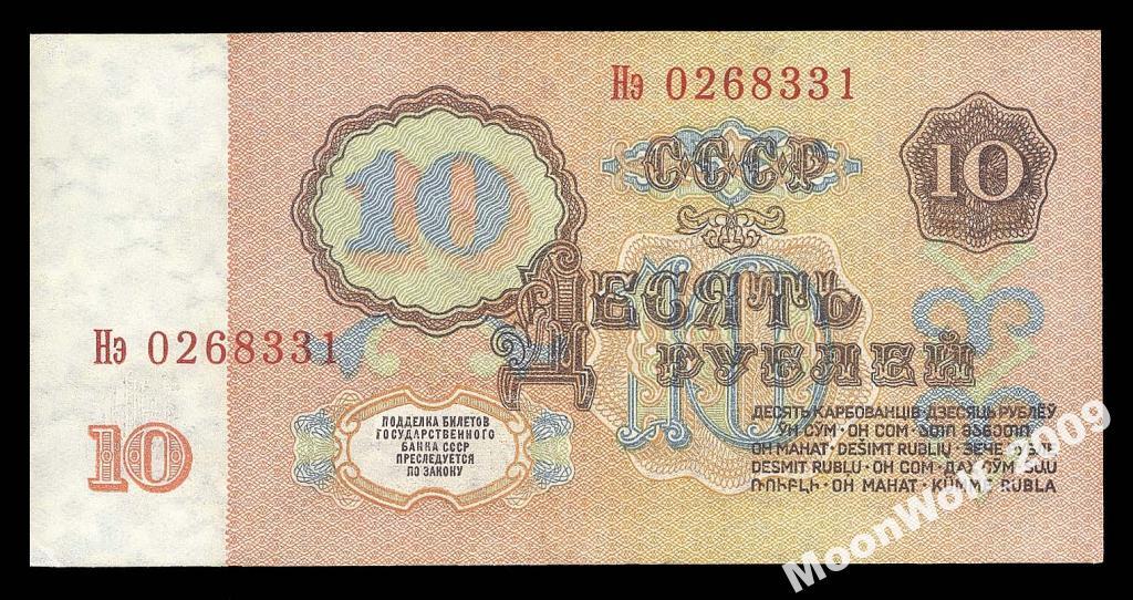 10 рублей 1961 Cерия - Нэ - без УФ защиты ОРЛОВСКАЯ печать !