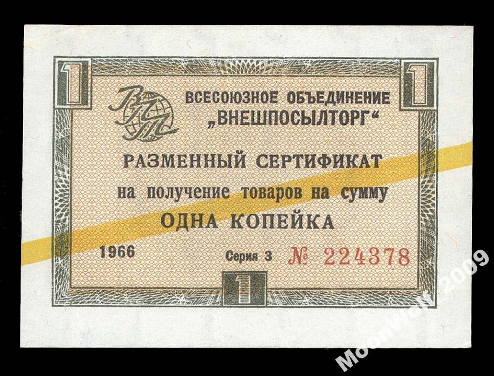 ВНЕШПОСЫЛТОРГ 1 копейка 1966 ЖЕЛТАЯ ПОЛОСА Серия З