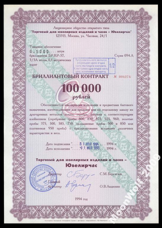 ЮВЕЛИРЧАС бриллиантовый контракт 1/2 100000 рублей 1994 UNC aUNC
