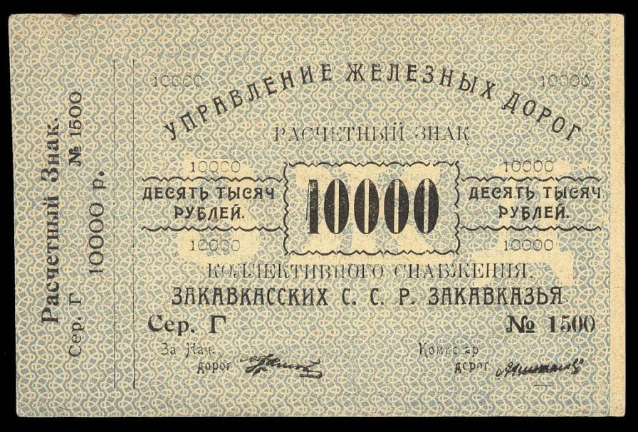 Закавказье Управление Железных Дорог 1920 10000 рублей XF+ aUNC