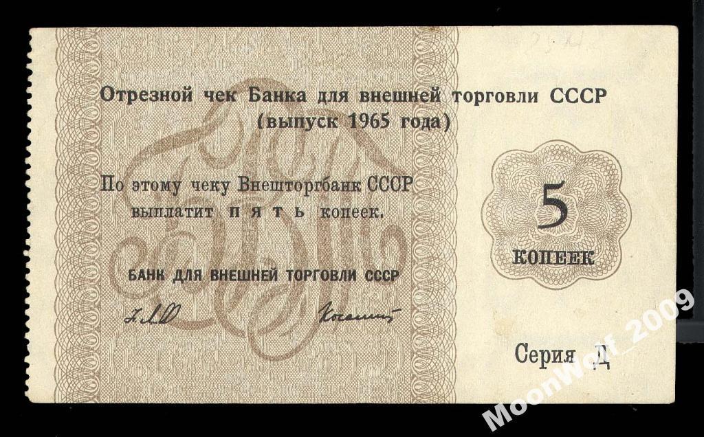 Отрезной чек БВТ 5 копеек 1965 Серия - Д -