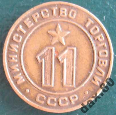 ЖЕТОН 11 МИНИСТЕРСТВО ТОРГОВЛИ СССР
