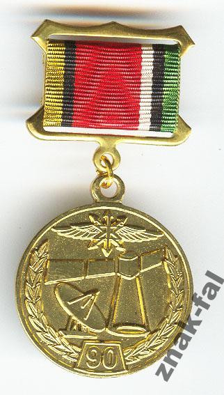90 лет Военная связь с док