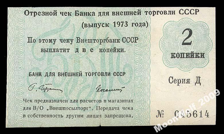Отрезной чек БВТ 2 копейки 1973 Серия - Д -
