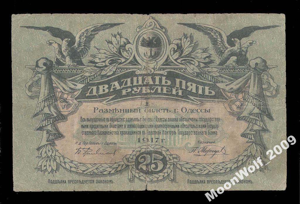 ОДЕССА 25 рублей 1917 С ВОДОЙ! Cерия В - RRR !