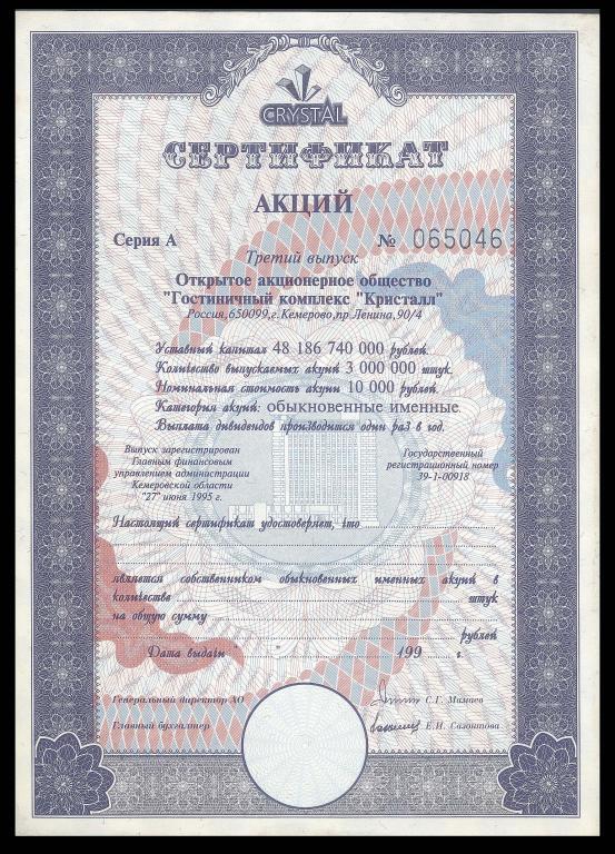 Сертификат акций КРИСТАЛЛ 3-й выпуск КЕМЕРОВО 1995 UNC
