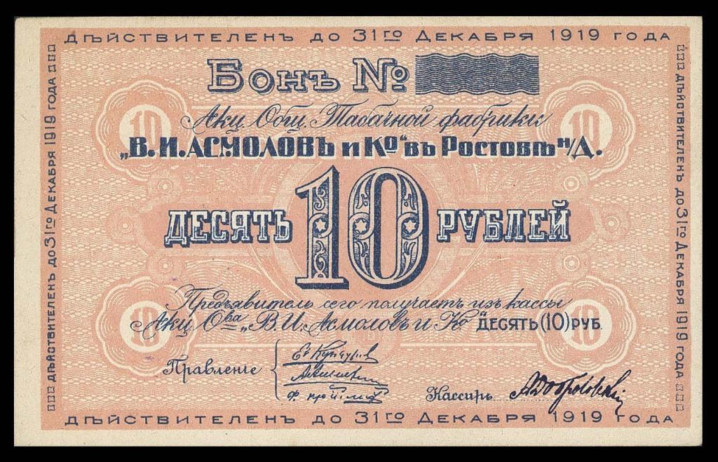 10 рублей Ростов на Дону АСМОЛОВ 1919 aUNC