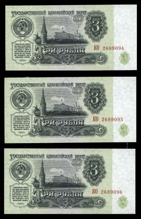 3 рубля 1961 Серия - КО - UNC ПРЕСС из пачки !