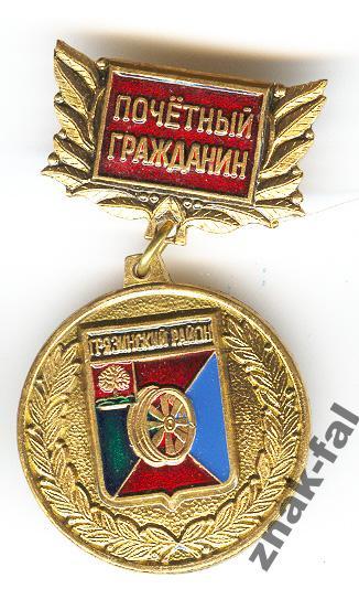 Почетный гражданин Грязинский р-н Грязи Липецк обл