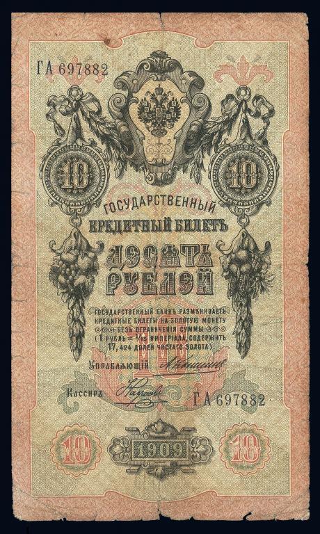 10 рублей 1909 КОНШИН НАУМОВ Серия - ГА -