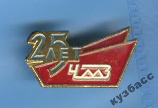 25 - лет ЧМЗ - Челябинск
