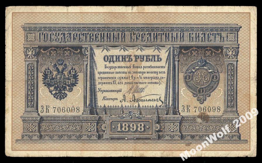 1 рубль 1898 Шипов Афанасьев ДЛИННЫЙ НОМЕР Серия ЗК