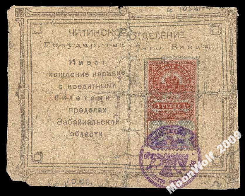 ЧИТА Читинское ОГБ 1 рубль 1918 Забайкалье ОРИГИНАЛ