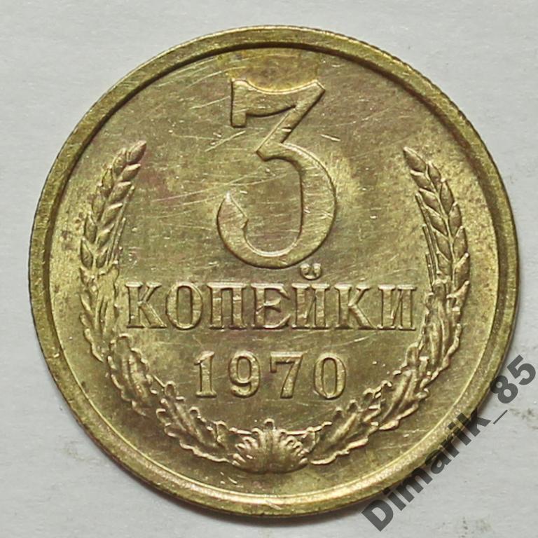 Монета 3 копейки 1970 г в сохране