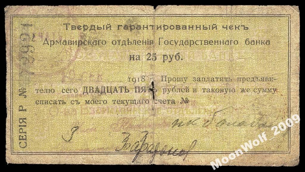 Чек АРМАВИР 25 рублей 1918 1 декабря Серия Р