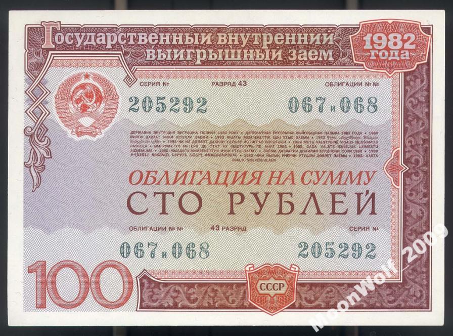 ОБЛИГАЦИЯ 100 рублей 1982 UNC aUNC