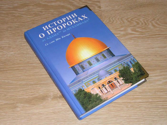 история от адама до мухаммада книга пророков. пророки книги исламские. история пророков книга. история от адама до мухаммада книга пророков. история от адама до мухаммада книга пророков.