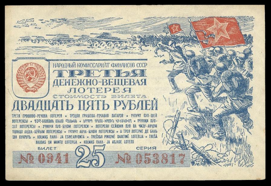 3-я Лотерея ДВЛ НАРКОМФИНа 25 рублей 1943 XF+ aUNC