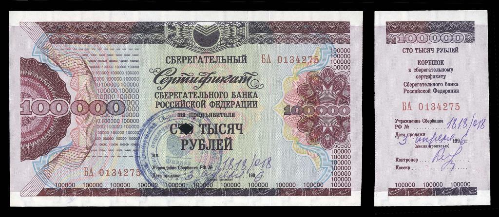 Сберегательный Сертификат Сбербанка 100000 рублей 1996 ХОДЯЧКА XF aUNC
