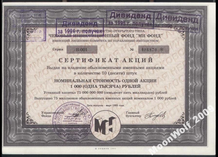 МОСКОВСКАЯ НЕДВИЖИМОСТЬ МН фонд Серия В-001 ДИВИДЕНДЫ 1996