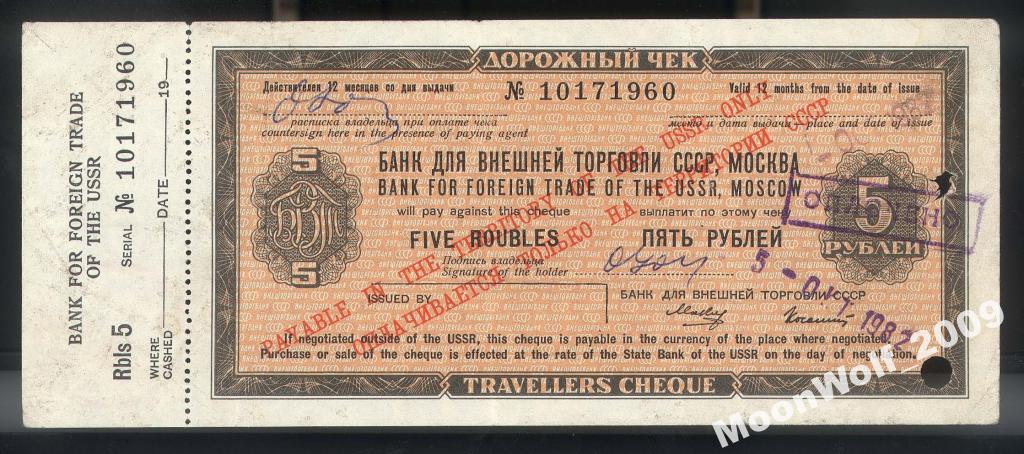 Дорожный чек 5 рублей БВТ с косым текстом 101